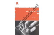بانک سوالات تالیفی  و آزمون روانشناسی رشد (جلد اول) عادل مخبری انتشارات پوران پژوهش